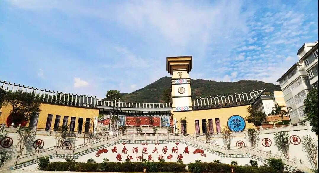 nujiang prefecture ethnic middle school affiliated to yunnan normal university